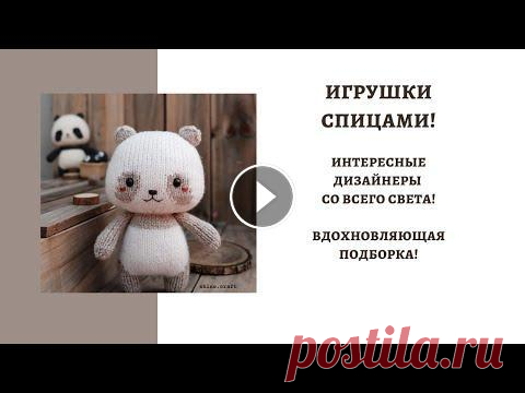 ИГРУШКИ СПИЦАМИ! ИНТЕРЕСНЫЕ ДИЗАЙНЕРЫ СО ВСЕГО СВЕТА! ПОДБОРКА ДЛЯ ВДОХНОВЕНИЯ! Всем привет! Меня зовут Настя! Сегодня вас ждет вдохновляющая подборка посвященная игрушкам спицами!! Надеюсь что вы хорошо проведете время вместе со ...