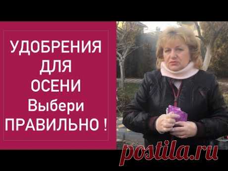 ОСЕННИЕ УДОБРЕНИЯ ВЫБИРАЙ ПРАВИЛЬНО !