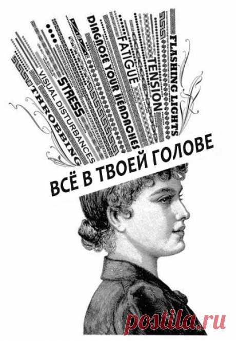 ПСИХОЛОГИЧЕСКИЕ ПРИЧИНЫ НЕДУГОВ, 
или Все болезни из головы