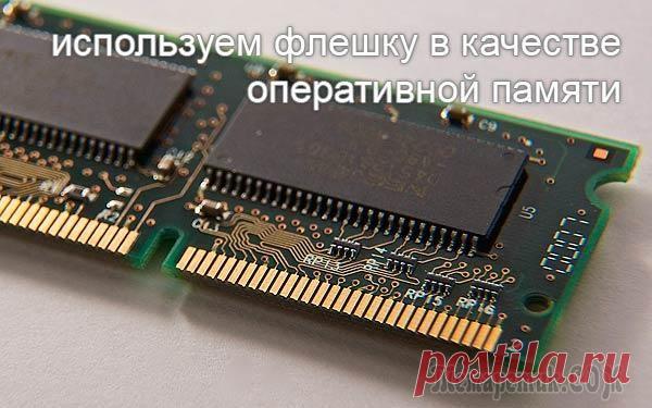 ReadyBoost. Флешка как оперативная память