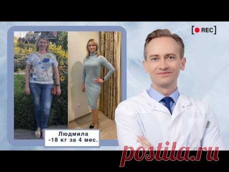 Людмила -18 кг за 4 мес. Секреты стройности