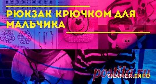 Сегодня набирают популярность вещи, сделанные своими руками, и неважно одежда это или аксессуар. Красиво смотрится детский рюкзачок, связанный крючком. Как связать рюкзак для мальчика крючком? Выбирая модель и цвет рюкзачка для мальчика, следует учитывать возраст и интересы ребёнка.