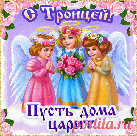 Пусть небеса всегда оберегают,
Вдали пусть колокольный звон
О Троице нас всех оповещает,
Ласкает звук пусть этот перезвон!