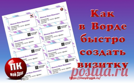 Как создать визитку в Ворде всего за пару минут