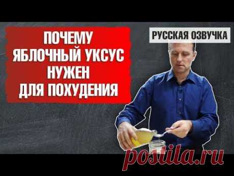 Как ЯБЛОЧНЫЙ УКСУС помогает ПОХУДЕТЬ (русская озвучка)