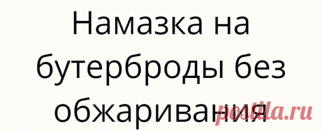 Намазка на бутерброды без обжаривания
Всем огромный привет. Готовлю намазку на бутерброды из куриного филе. Понравилось, что жарить ничего не нужно. Видео приготовление подробно для вас. Рецепт пошагово с фото. Все фото и видео мои... Read more »
Читай дальше на сайте. Жми подробнее ➡