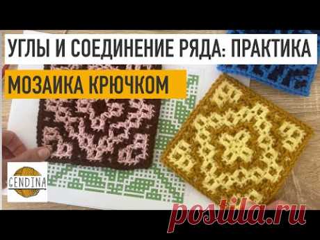 Углы и соединение ряда без ломки рисунка по диагонали: мозаика крючком из центра