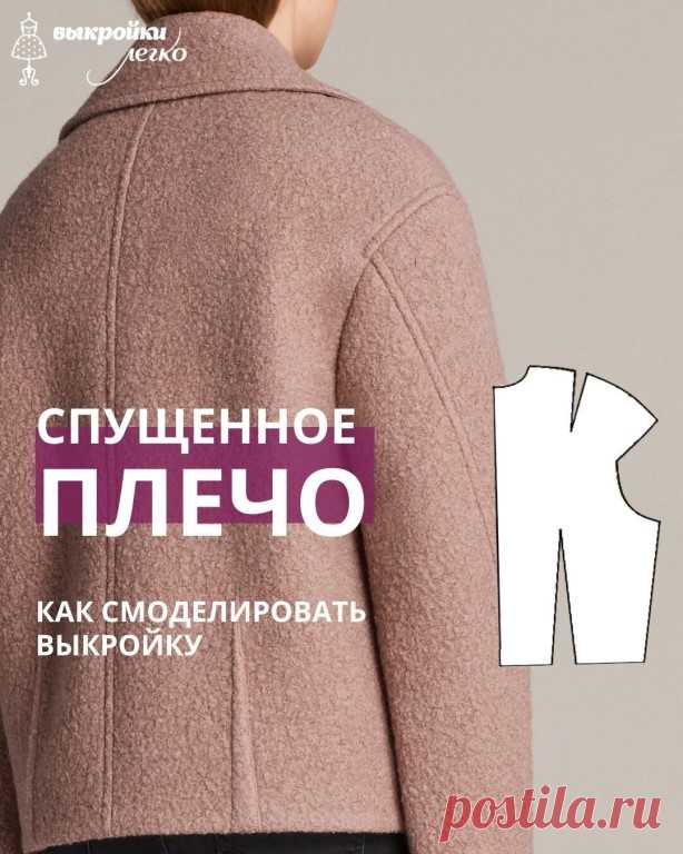СПУЩЕННОЕ ПЛЕЧО Изделия со спущенной линией плеча выглядят мягче,... | Интересный контент в группе Выкройки-легко.рф СПУЩЕННОЕ ПЛЕЧО Изделия со спущенной линией плеча выглядят мягче, уютнее. Отличительной чертой этого кроя — линия проймы. Ее верхняя часть несколько понижается вместе с линией... | Вступай в группу Выкройки-легко.рф в Одноклассниках