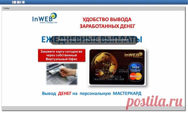 InWEB24 – это американская компания, которая продает хостинг, конструктор сайтов, рассыльщик обычных и видео-писем, а также другие программы, которые помогают развивать любой существующий бизнес через Интернет. Эти инструменты хороши для малых и средних бизнесов, а также для индивидуальных предпринимателей, которые хотели бы максимально использовать Интернет для расширения своего бизнеса.