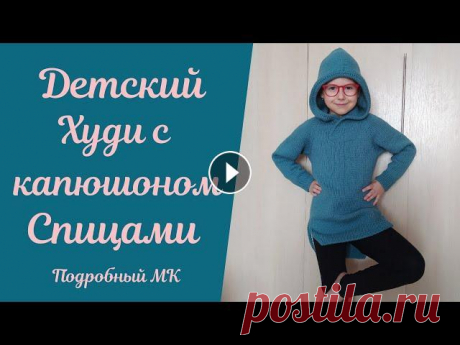 Детский #худи спицами. Подробный МК! #худи #худиспицами #детскийхуди Здравствуйте, мои Дорогие! Предлагаю Вам связать вместе со мной стильный, красивый, простой и очень удобный детский ху...