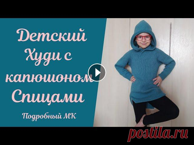 Детский #худи спицами. Подробный МК! #худи #худиспицами #детскийхуди Здравствуйте, мои Дорогие! Предлагаю Вам связать вместе со мной стильный, красивый, простой и очень удобный детский ху...