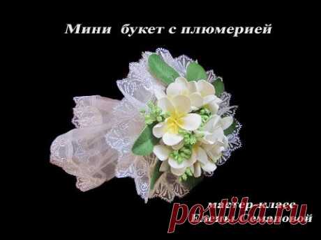 ч  1 Букет с плюмерией из фоамирана. МК Елены Семановой