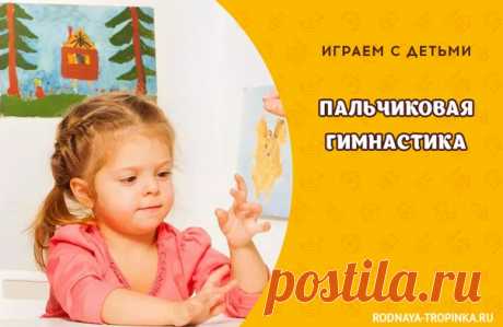 ПАЛЬЧИКОВАЯ ГИМНАСТИКА

Уникальные упражнения, развивающие мелкую моторику рук, подвижность ног, плеч и правильную осанку у детей от двух лет. Каждое упражнение подаётся в форме весёлой песенки так, что его легко запомнить и интересно выполнять.

Сохраняйте себе и делайте пальчиковую гимнастику весело! 
—---------------------------------------------—
p.s. Самые интересные и популярные среди наших читателей посты недели, информацию о новых статьях, курсах, конкурсах Вы найд...