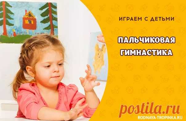 ПАЛЬЧИКОВАЯ ГИМНАСТИКА

Уникальные упражнения, развивающие мелкую моторику рук, подвижность ног, плеч и правильную осанку у детей от двух лет. Каждое упражнение подаётся в форме весёлой песенки так, что его легко запомнить и интересно выполнять.

Сохраняйте себе и делайте пальчиковую гимнастику весело! 
—---------------------------------------------—
p.s. Самые интересные и популярные среди наших читателей посты недели, информацию о новых статьях, курсах, конкурсах Вы найд...