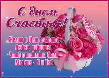 День счастья сегодня празднует мир,
Пусть будут сегодня улыбки и пир
В каждом доме и в каждой семье,
Пусть уютно и радостно будет всем на Земле!