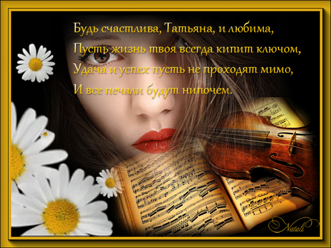 Плейкаст «Т А Т Ь Я Н И Н Д Е Н Ь...»