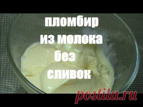 СЛИВОЧНОЕ МОРОЖЕНОЕ ПЛОМБИР БЕЗ СЛИВОК ДОМА!  МОРОЖЕНОЕ ИЗ МОЛОКА. СЛИВОЧНЫЙ ПЛОМБИР.MILK ICE CREAM