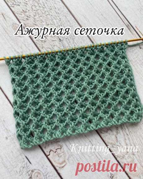 “Ажурная сеточка ”. Вяжется очень легко и смотрится интересно

Раппорт узора состоит из 3 петель и 4 рядов.
Узор связан из пряжи Drops Safran 100% хлопок, на спицах 2,25.
Изнаночные ряды: вяжем по рисунку