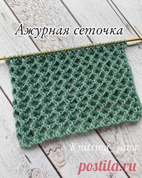 “Ажурная сеточка ”. Вяжется очень легко и смотрится интересно

Раппорт узора состоит из 3 петель и 4 рядов.
Узор связан из пряжи Drops Safran 100% хлопок, на спицах 2,25.
Изнаночные ряды: вяжем по рисунку