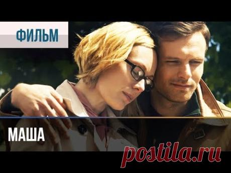 Маша (мелодрама)  💬 ПОДПИШИСЬ НА КАНАЛ, ЧТОБЫ НЕ ПРОПУСТИТЬ НОВИНКИ ► https://goo.gl/5kVxb4 💬 СМОТРЕТЬ ВСЕ ФИЛЬМЫ НА КАНАЛЕ ► https://goo.gl/y...