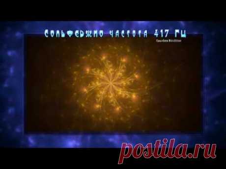 Сольфеджио частота 417 Гц. Изохронные тона. Эмбиент. Фракталы. Эта чудесная частота  несёт в себе энергию для позитивных изменений и вдохновения. 417 Гц очищает разрушительные влияния прошлых событий и награждает вас неисчерпаемым источником энергии которая позволит изменить вашу жизнь.
 В этом видео программа звучит в формате wav в полном качестве без сжатия.