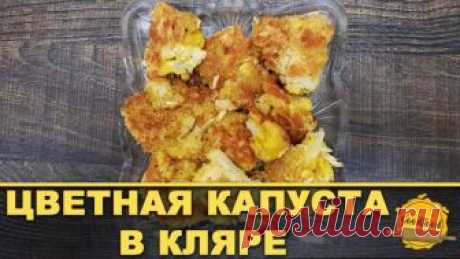 Цветная капуста в кляре