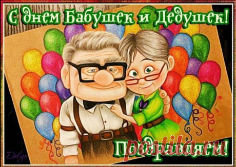 Поздравления и открытки на День бабушек и дедушек 2021 (30 фото) » Триникси