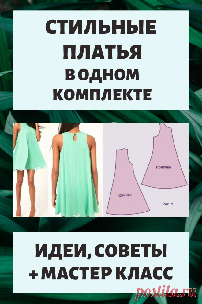 Стильные платья в одном комплекте. Идеи, советы и мастер класс своими руками