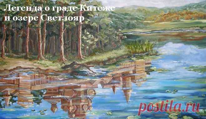 Легенда о невидимом граде КИТЕЖЕ (+ВИДЕО)