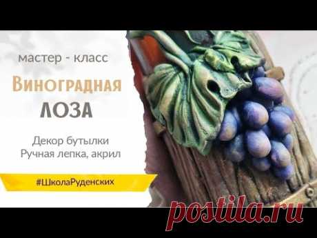 МК "Виноградная лоза" декор бутылки