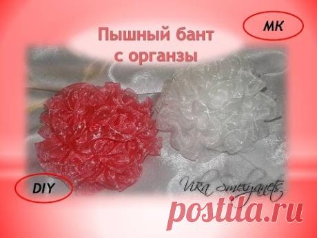 Пышный бант с органзы/ МК бант в школу