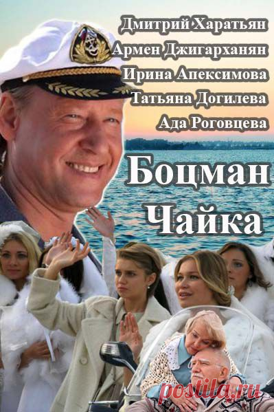 Сериал «Боцман Чайка»