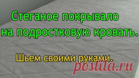 DIY Покрывало на синтепоне. Двустороннее одеяло своими руками.