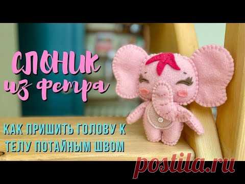 Слоник из фетра своими руками // Как пришить голову к туловищу // МК для начинающих