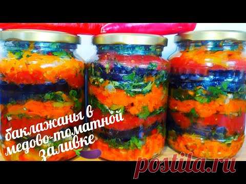 🍆🍆Салат из Баклажанов в Медово- Томатной ЗАЛИВКЕ На Зиму! Готовлю 20 банок! Их всегда мало!