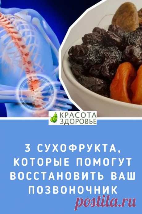 Три сухофрукта, которые помогут восстановить ваш позвоночник. Настоящим спасением могут стать сухофрукты. Эти продукты содержат богатый, природный запас ферментов и витаминов, которых так не хватает организму. ➡️ Кликайте на фото, чтобы прочитать полностью