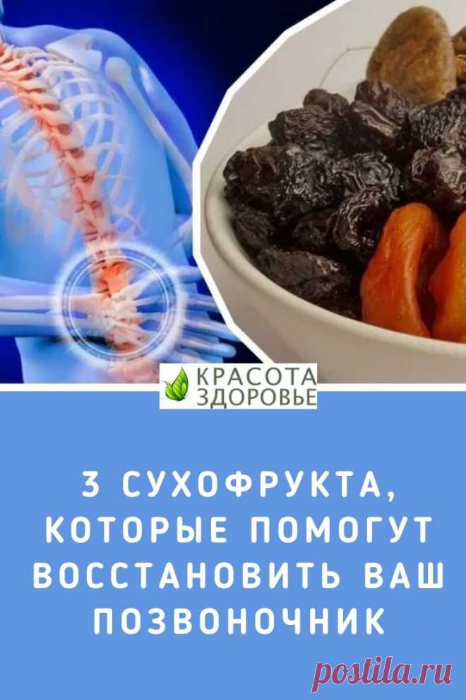 Три сухофрукта, которые помогут восстановить ваш позвоночник. Настоящим спасением могут стать сухофрукты. Эти продукты содержат богатый, природный запас ферментов и витаминов, которых так не хватает организму. ➡️ Кликайте на фото, чтобы прочитать полностью