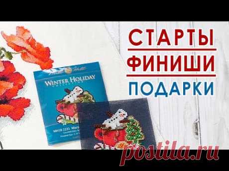 СТАРТЫ / ФИНИШИ / ПОДАРКИ / Вышивальная неделя 01/2025