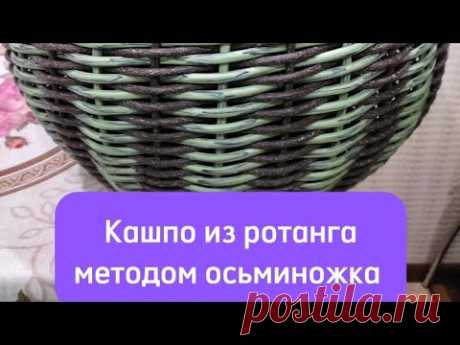 Кашпо из ротанга методом осьминожка