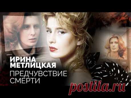 Ирина Метлицкая. Почему актриса верила в свою раннюю кончину