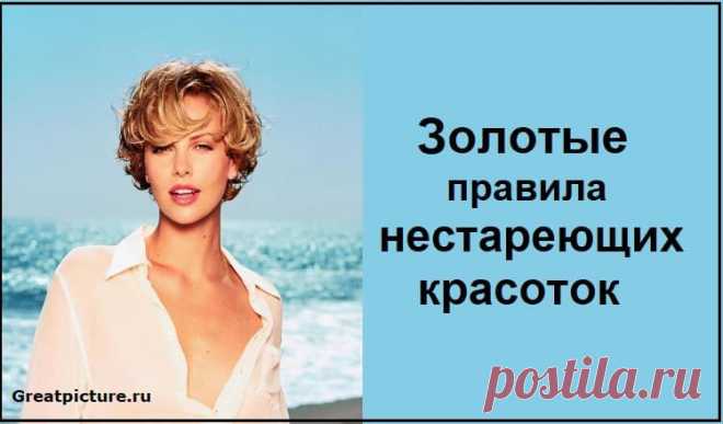Золотые правила нестареющих красоток