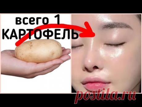 Возьмите 1 КАРТОФЕЛЬ и уберите ВСЕ МОРЩИНЫ!Темные круги и отеки! Натуральный рецепт 🍀