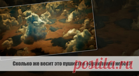 Сколько же весит это пушистое обрамление небес? Статья автора «VestiNews. Люди, события, факты» в Дзене ✍: Облако, это прекрасное и загадочное явление, которое пленяет взгляды и заставляет нас задуматься о своей ничтожности.