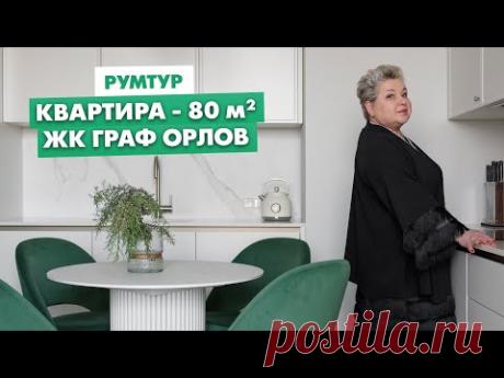 Румтур по интерьеру квартиры. Дизайн интерьера квартиры для клиентов из Челябинска. ЖК Граф Орлов