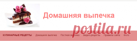 Домашняя выпечка