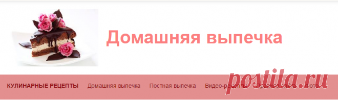 Домашняя выпечка