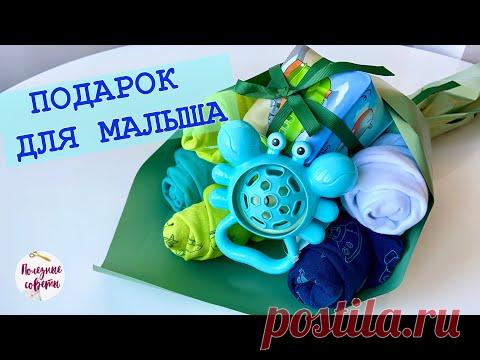 Что Подарить На Рождение Ребёнка! БУКЕТ ИЗ ОДЕЖДЫ МАЛЫШУ!