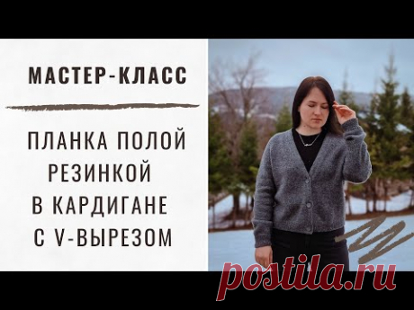 МАСТЕР-КЛАСС | Идеальная полая планка с вертикальными прорезями под пуговицы в кардигане с V-вырезом