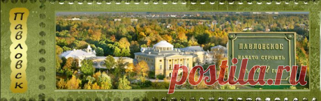 Пригороды Санкт-Петербурга: Павловск