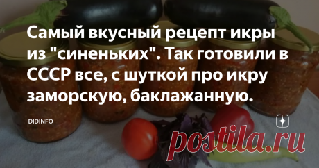 Самый вкусный рецепт икры из "синеньких". Так готовили в СССР все, с шуткой про икру заморскую, баклажанную. Я даже не буду предварять рецепт никакой историей, кроме напоминания о том, что этот рецепт был в 99% кулинарных тетрадок наших бабушек и мам. Были, конечно, и другие рецепты, но этот получался самым вкусным, беспроигрышным и хранился до будущего лета. Подавался традиционно первый раз на 7 ноября, потом на Новый Год, потом на 23 февраля, 8 марат и 1 мая. Но и на дни...